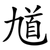 馗