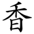 香
