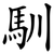 馴