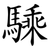 騬