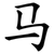 马