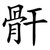 骭