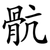 骯