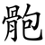 骲