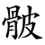 骳