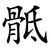 骶