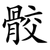 骹