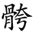 骻