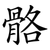 骼