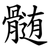髄