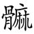 髍