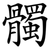 髑