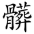 髒