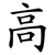 高