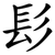 髟