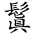 鬒