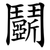 鬬