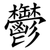 鬱