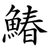 鰆