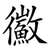 鰴