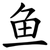 鱼