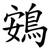 鴳
