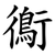 鵆