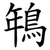 鵇