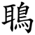 鵈