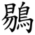 鶍