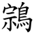 鶎