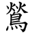 鶑