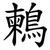 鶫