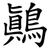 鷆
