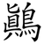 鷏