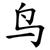 鸟