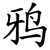 鸦
