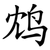 鸩