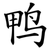 鸭