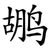 鹕