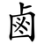 鹵