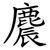 麎