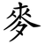 麥