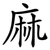 麻