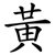 黃