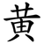黄
