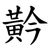 黅