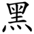 黑