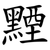 黫