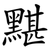 黮